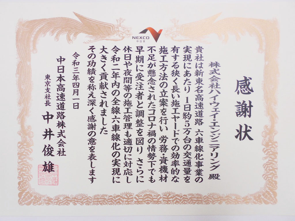 感謝状（東京支社)